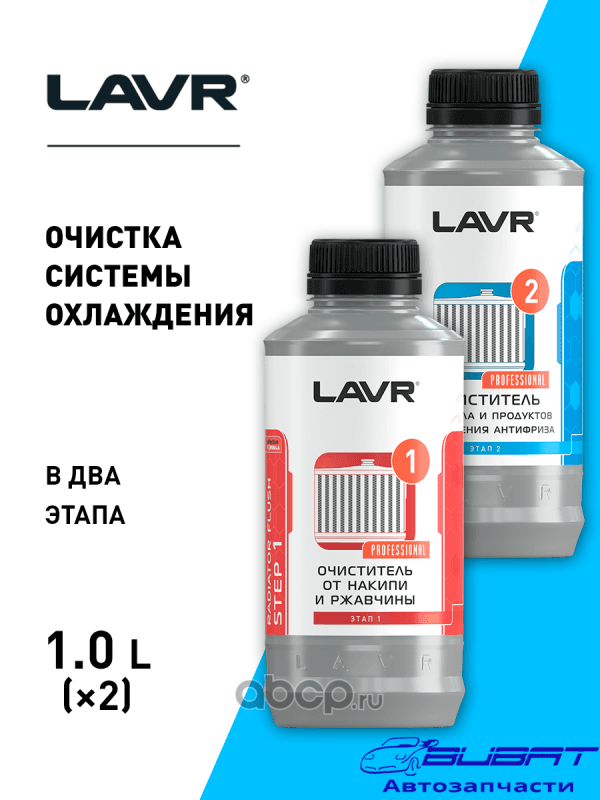 LAVR Набор Полная очистка системы охлаждения в 2 этапа для коммерческого транспорта, 1 л