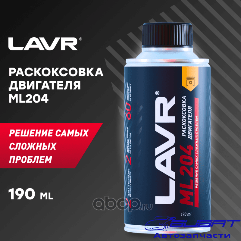 Раскоксовка двигателя ML204, 190 мл