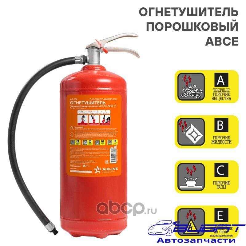 Огнетушитель порошковый ОП4 ABCE (AO-OP4)