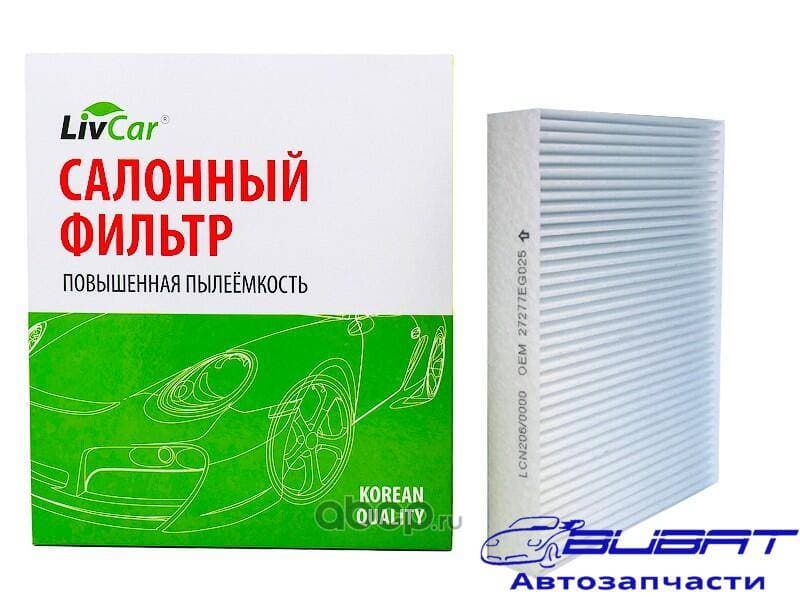 Фильтр салонный LivCar ОЕМ 27277EG025 NISSAN INFINITI (RHD, LHD)