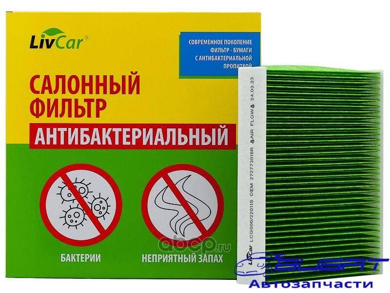 Фильтр салона LIVCAR CABIN AIR FILTER LCG000/22011S, шт