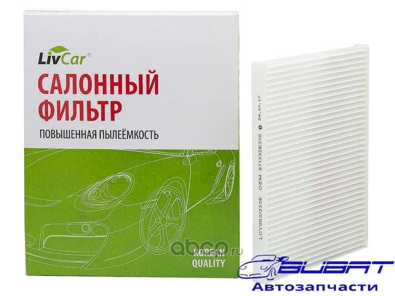 Фильтр салонный LivCar ОЕМ 971332E210 HYUNDAI
