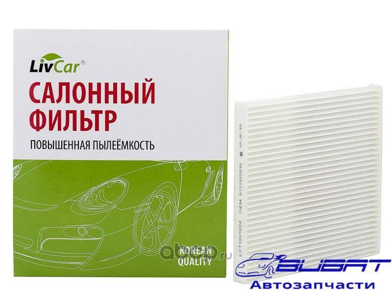 Фильтр салонный LivCar ОЕМ 8713912010 TOYOTA (RHD, LHD)