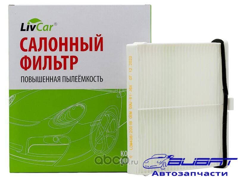 Фильтр салонный LivCar OEM D09W-61-J6X MAZDA (RHD, LHD)