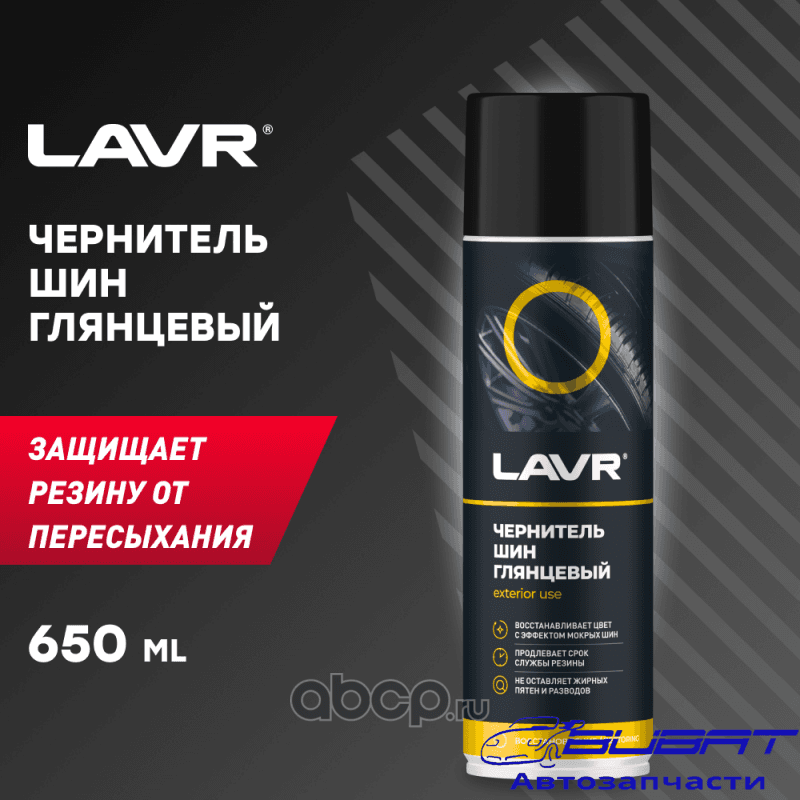 LAVR Чернитель шин, 650 мл