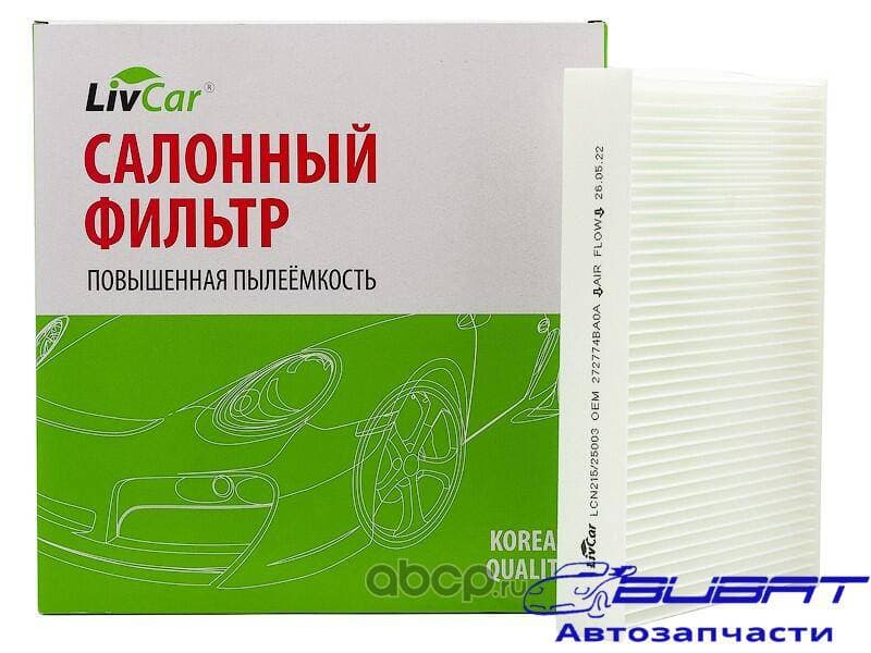 Фильтр салонный LivCar ОЕМ 27277-4BU0A NISSAN (LHD)