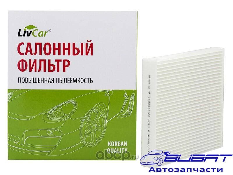 Фильтр салонный LivCar ОЕМ 8713952040 TOYOTA LEXUS SUBARU (RHD, LHD)