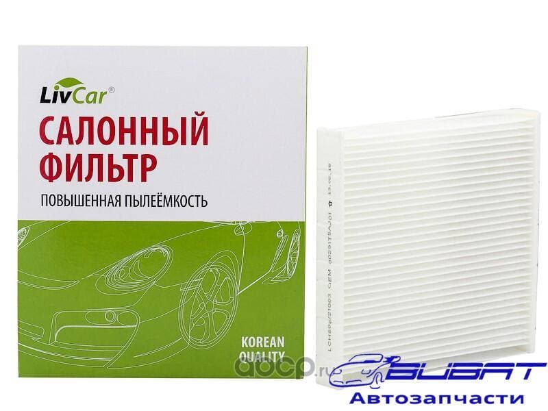 Фильтр салонный LivCar ОЕМ 80291T5AJ01 HONDA (LHD, RHD)