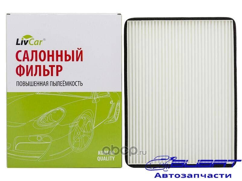 Фильтр салонный LivCar ОЕМ 9586164J00 SUZUKI (RHD, LHD)