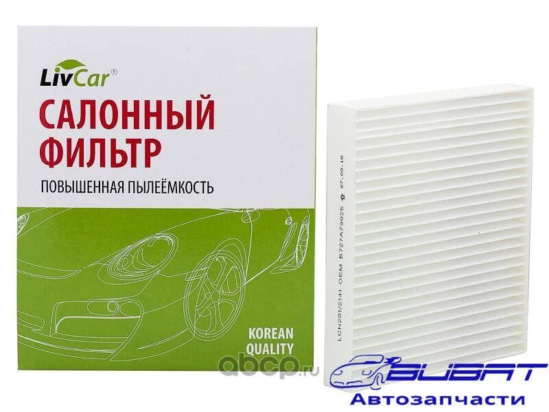 Фильтр салонный LivCar ОЕМ B727A79925 NISSAN INFINITI (RHD, LHD)
