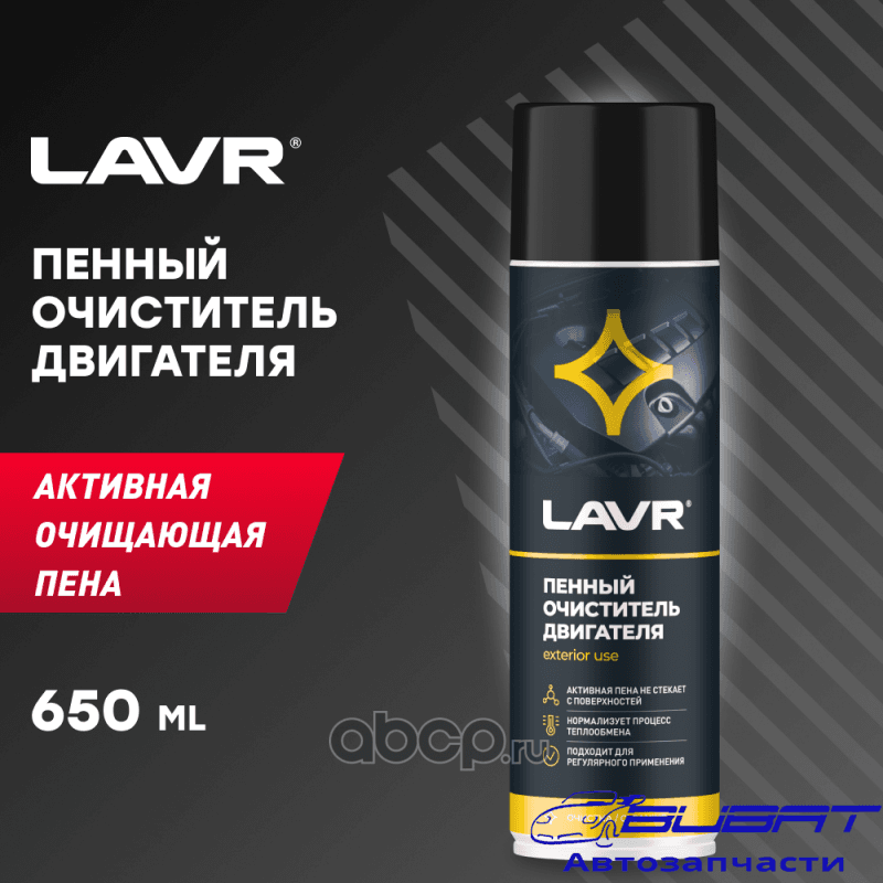 LAVR Пенный очиститель двигателя, 650 мл