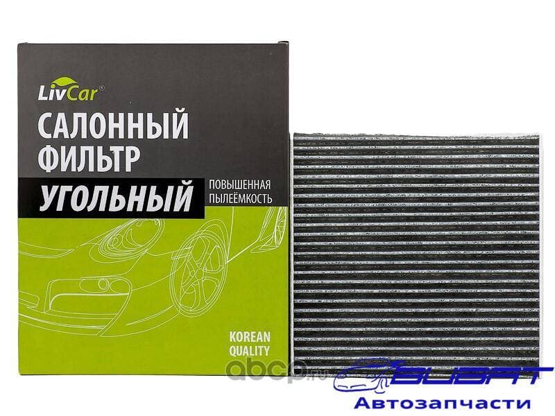 Фильтр салонный LivCar с активированным углём ОЕМ 80291T5AJ01 HONDA (LHD, RHD)