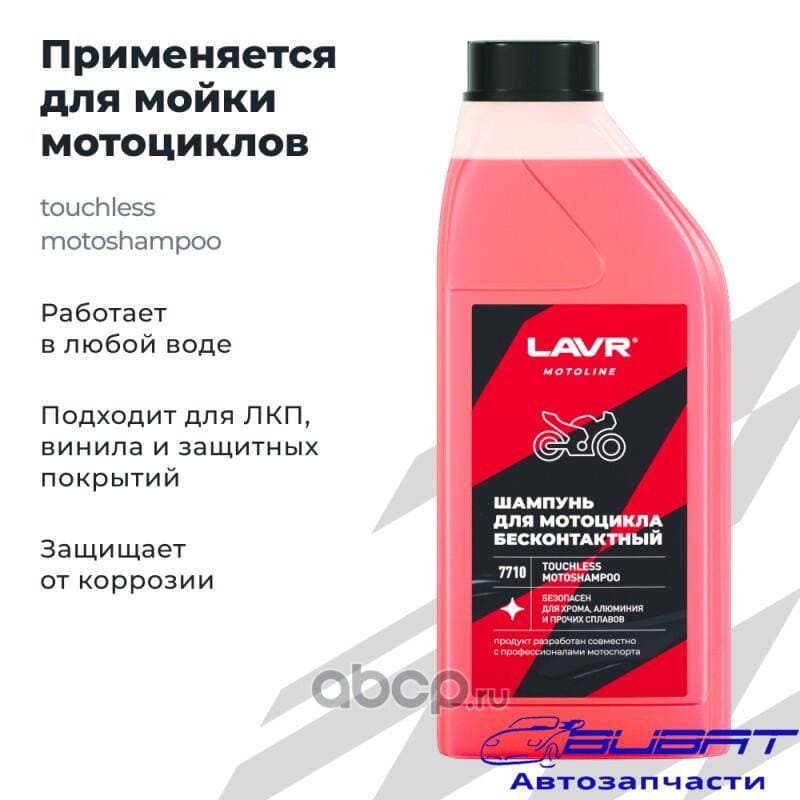 LAVR MOTO Мотошампунь для бесконтактной мойки, 1 л