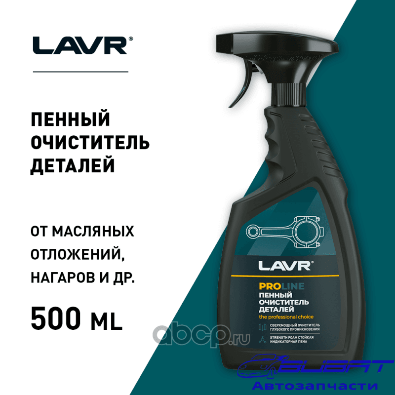 LAVR Очиститель деталей, 500 мл