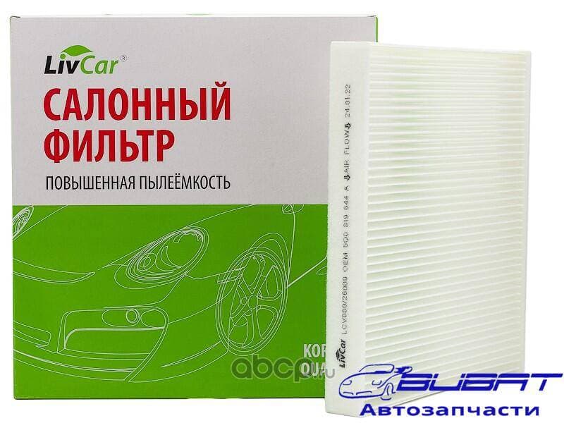 Фильтр салонный LivCar ОЕМ 5Q0 819 644 A SKODA VOLKSWAGEN