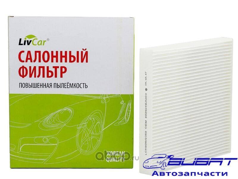 Фильтр салонный LivCar ОЕМ 80292SEA003 HONDA (LHD, RHD)