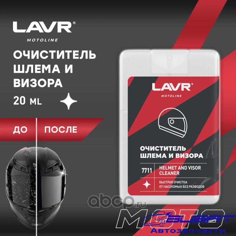 LAVR MOTO Очиститель шлема и визора (шоу-бокс), 20 мл