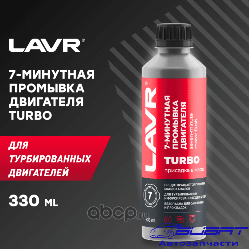 LAVR 7-минутная промывка двигателя, 330 мл