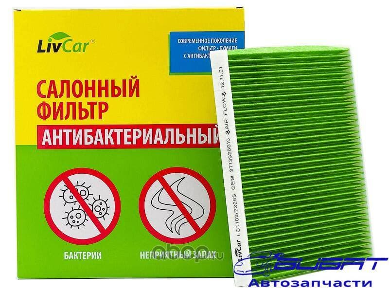 Фильтр салонный антибактериальный LivCar ОЕМ 8713928010 TOYOTA (RHD, LHD)