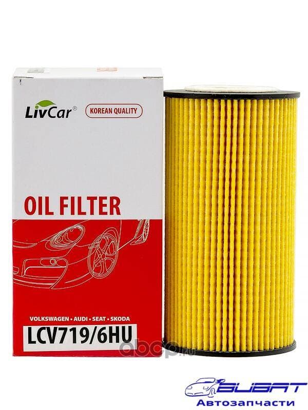 Фильтр масляный LivCar OIL FILTER LCV719/6HU