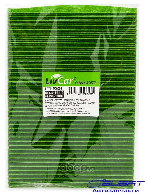Фильтр салонный антибактериальный LivCar ОЕМ 87139-30110 TOYOTA LEXUS (RHD, LHD)