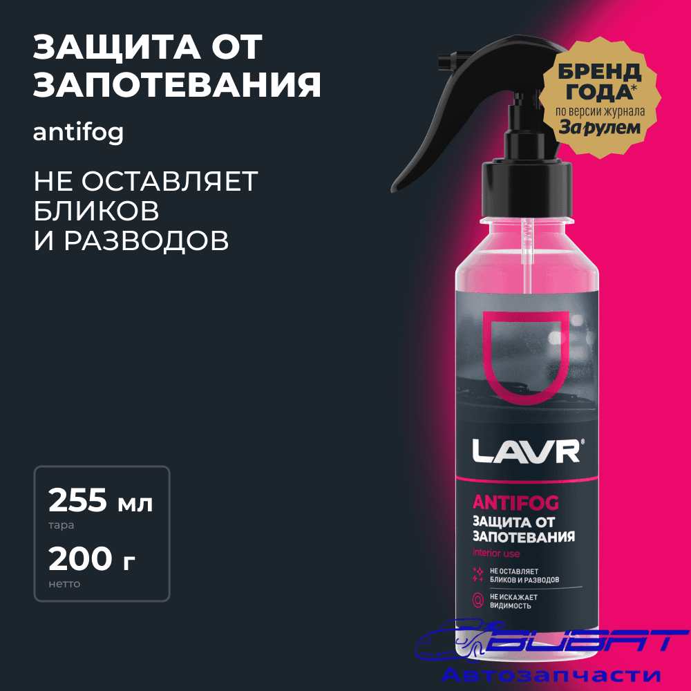 LAVR Антизапотеватель, 255 мл