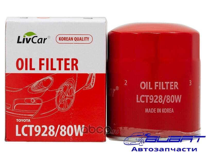 Фильтр масляный LivCar OIL FILTER LCT928/80W / (C-115)