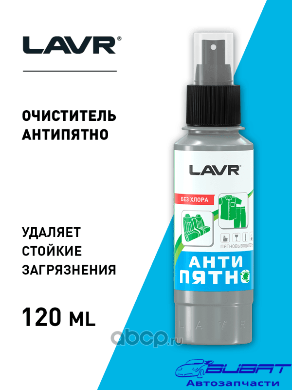 LAVR Антипятно Пятновыводитель, 120 мл