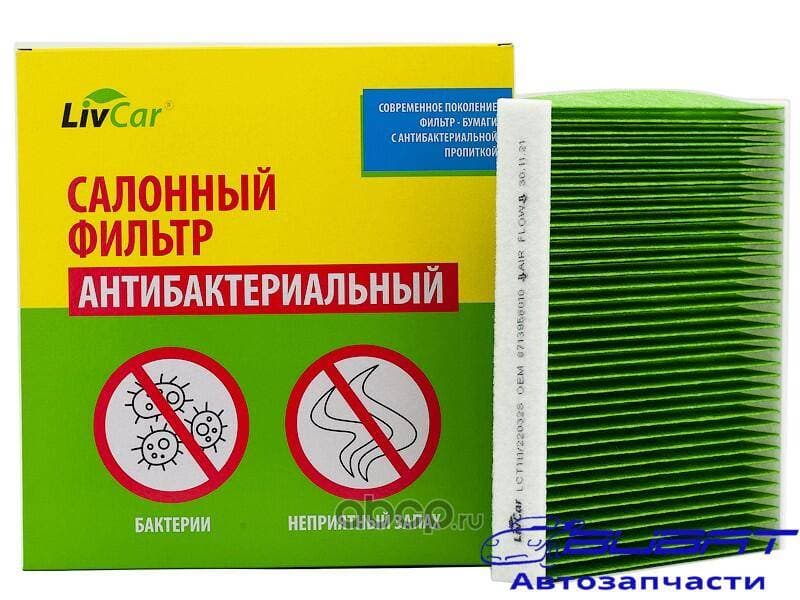 Фильтр салонный антибактериальный LivCar ОЕМ 87139-28020 TOYOTA LEXUS (RHD, LHD)