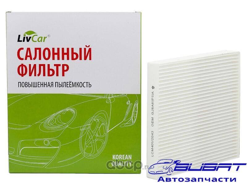 Фильтр салонный LivCar ОЕМ GJ6A61P11A MAZDA (RHD, LHD)