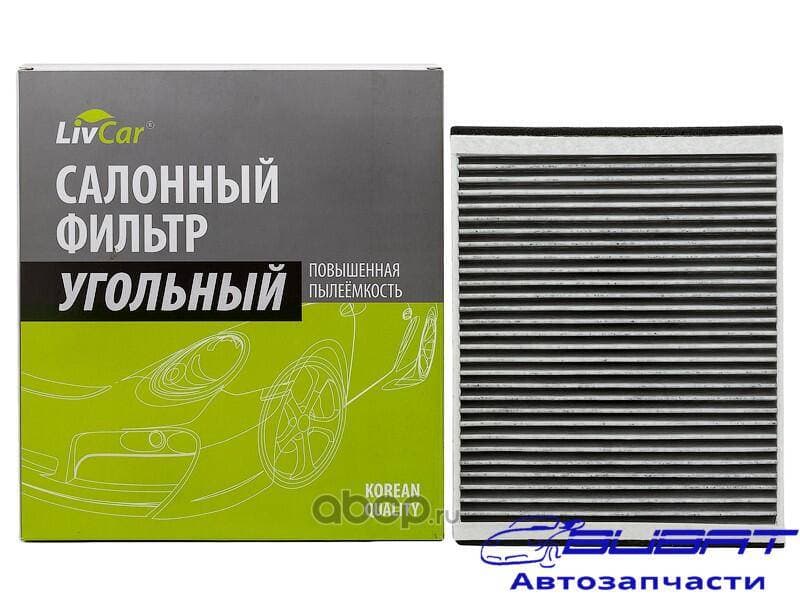 Фильтр салонный LivCar с активированным углём ОЕМ 1776360 FORD