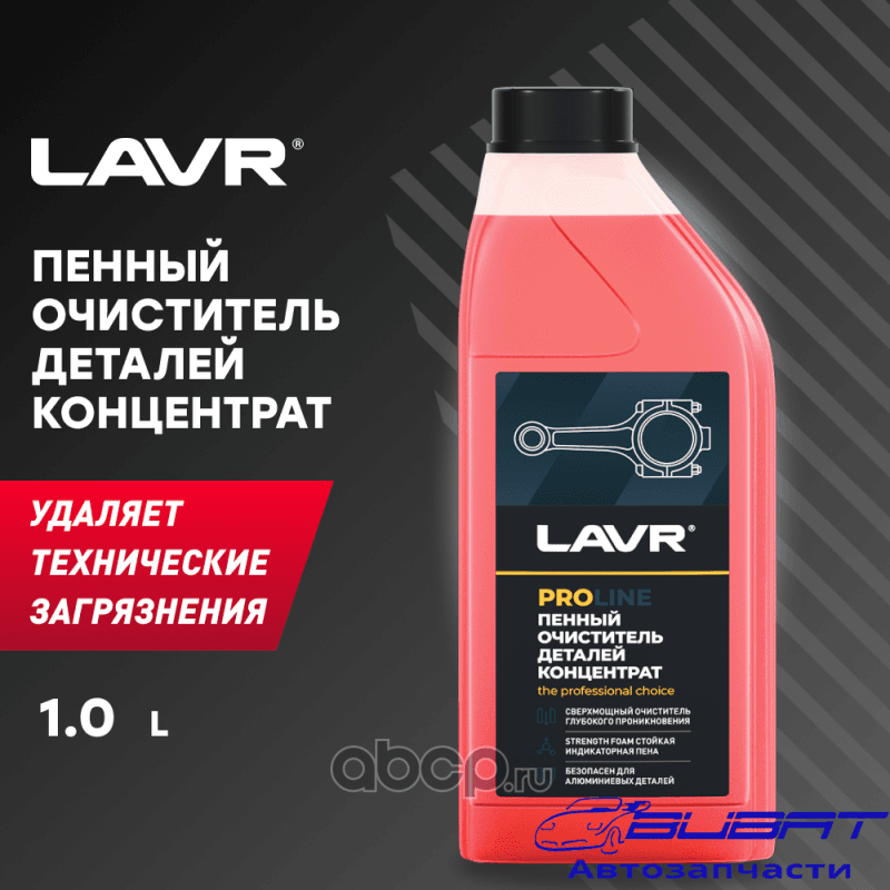 LAVR Очиститель деталей Концентрат PROline, 1 л