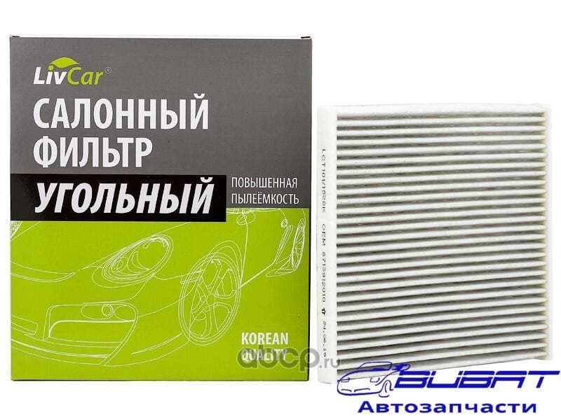 Фильтр салонный LivCar с активированным углём ОЕМ 8713912010 TOYOTA (RHD, LHD)