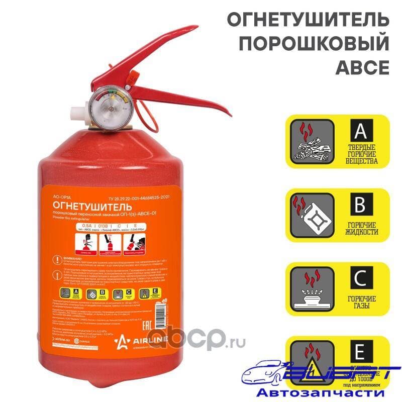 Огнетушитель порошковый ОП1 ABCE (AO-OP1A)