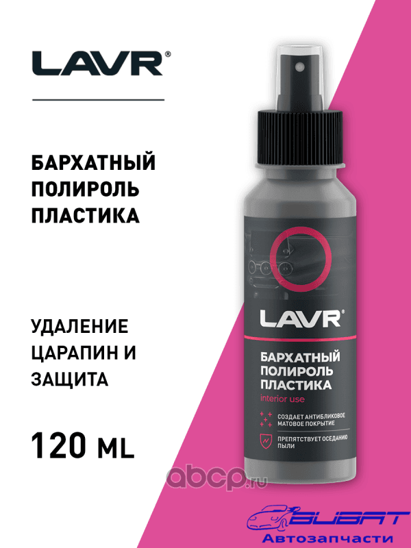 LAVR Полироль пластика Бархатный, 120 мл