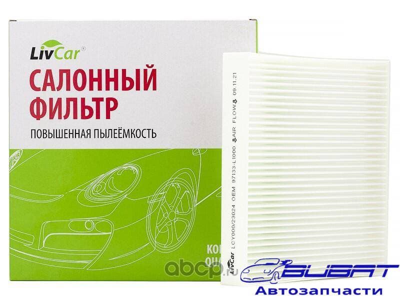 Фильтр салонный LivCar OEM 97133-L1000 HYUNDAI, KIA