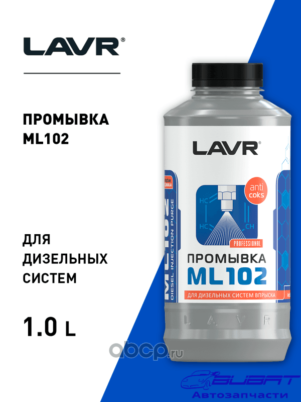 LAVR Промывка системы впрыска дизельного двигателя ML102 с раскоксовывающим действием, 1 л