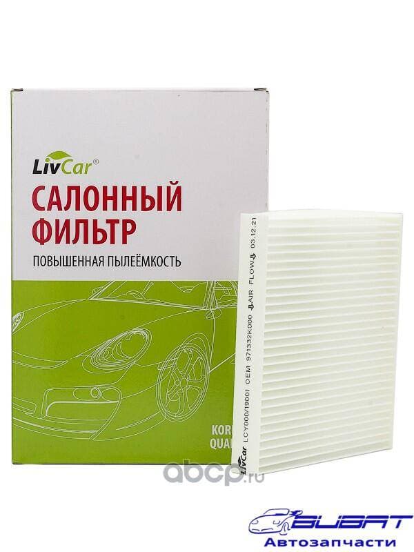 Фильтр салонный LivCar ОЕМ 971332K000 KIA SOUL I