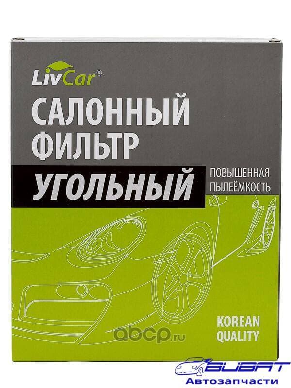 Фильтр салонный LivCar с активированным углём ОЕМ 1494691 FORD