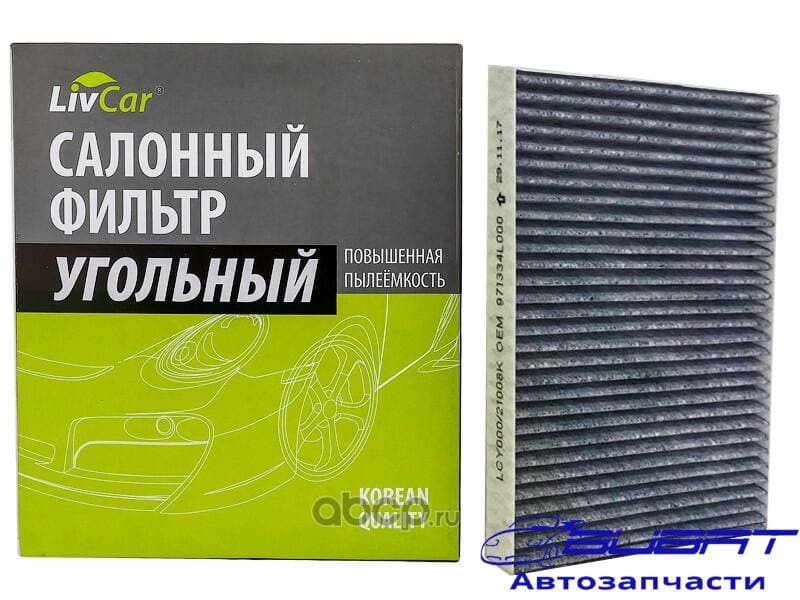 Фильтр салонный LivCar с активированным углём ОЕМ 971334L000 HYUNDAI