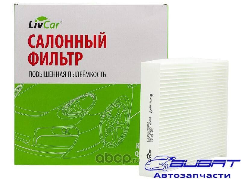 Фильтр салонный LivCar ОЕМ 27277-4BA0A NISSAN (RHD,LHD)