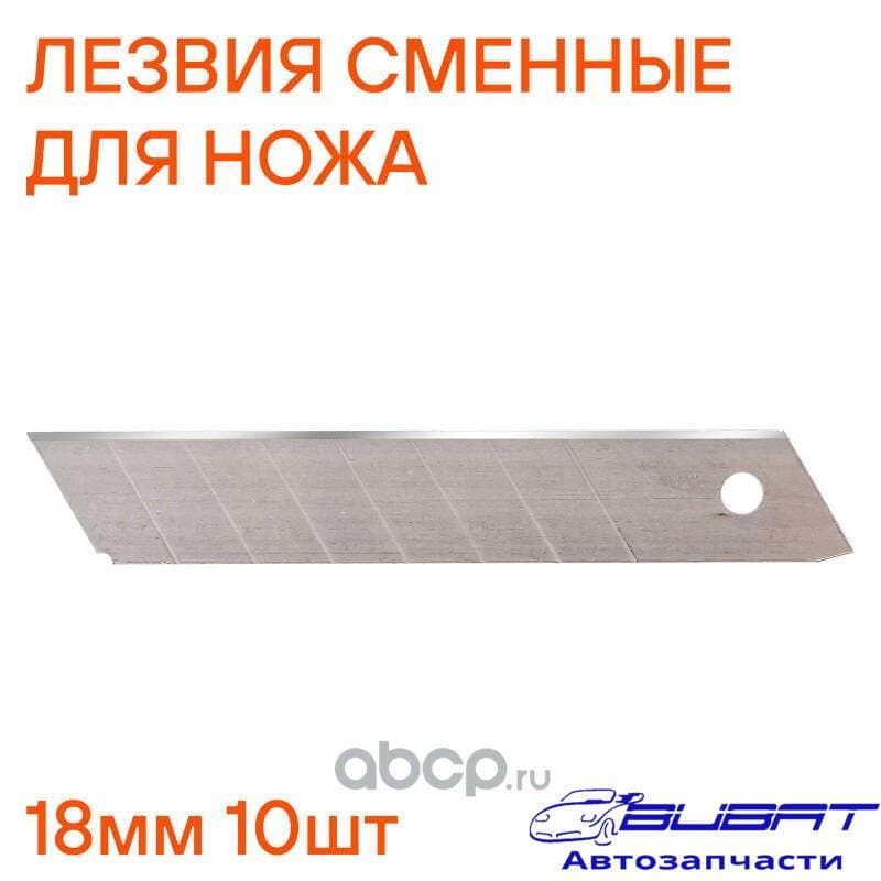 Лезвия сменные для ножа 18мм 10шт (AT-SOK-06)