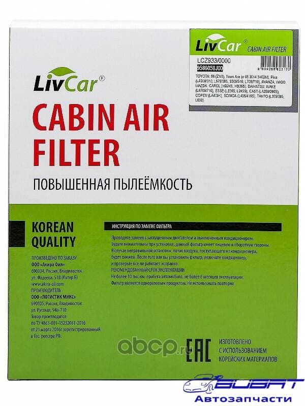 Фильтр салонный LivCar ОЕМ 9586058J00 SUZUKI TOYOTA DAIHATSU (RHD, LHD)
